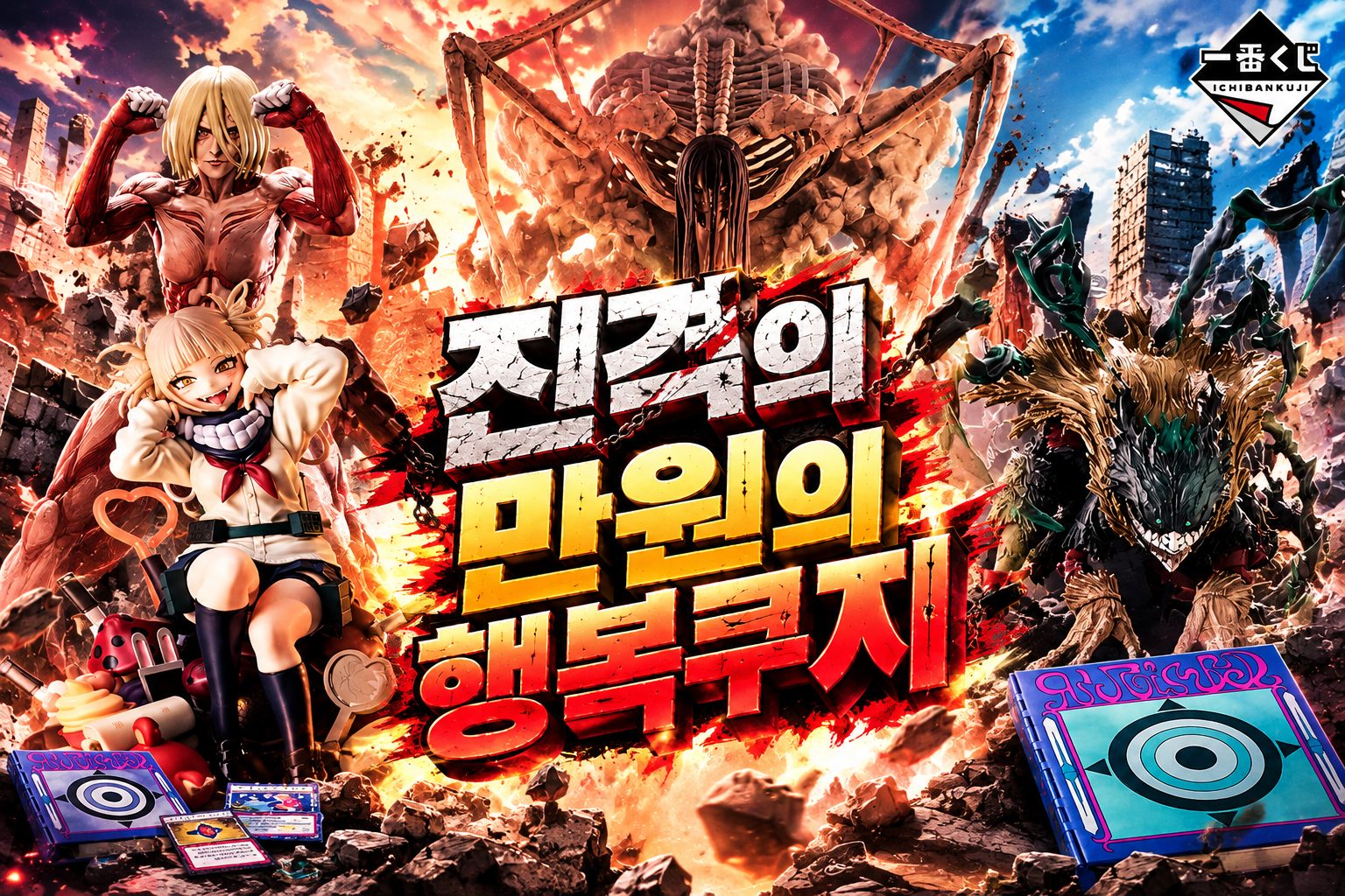 진격의 만원의행복 쿠지