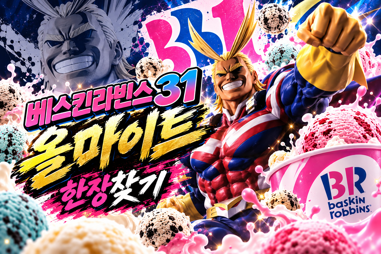 [한장찾기]베스킨라빈스 올마이트 라원 31장