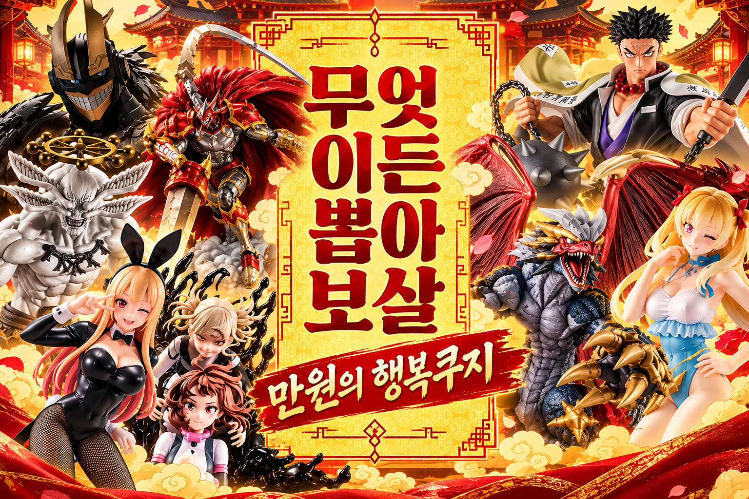 무엇이든 뽑아보살 만원의행복 쿠지